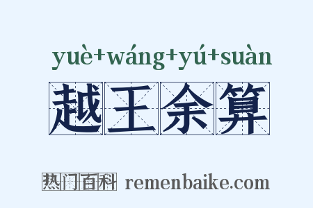 越王余算是什么意思的图片